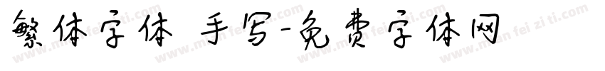繁体字体 手写字体转换